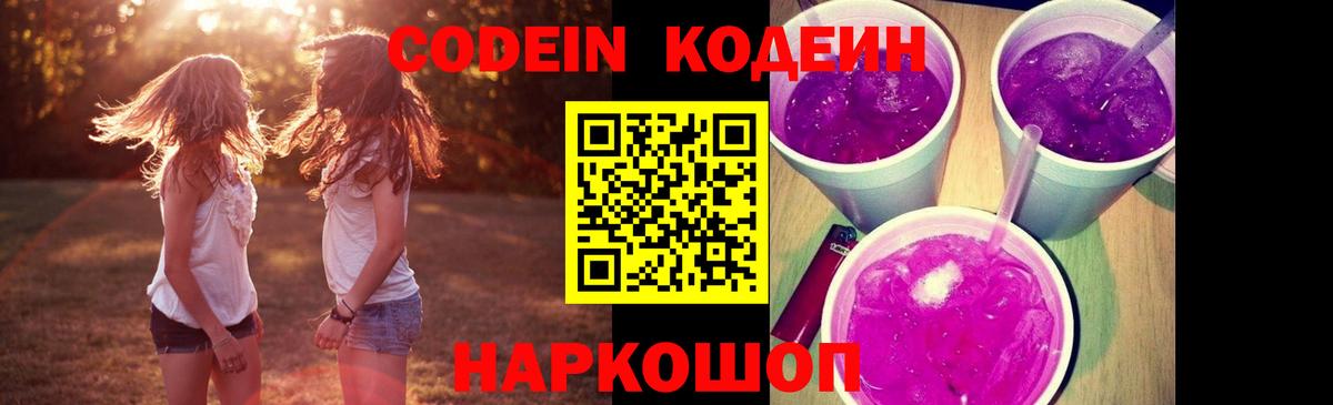 Советский  Кодеин напиток Lean (лин)  Вход с VPN  Кодеин Purple Drank 