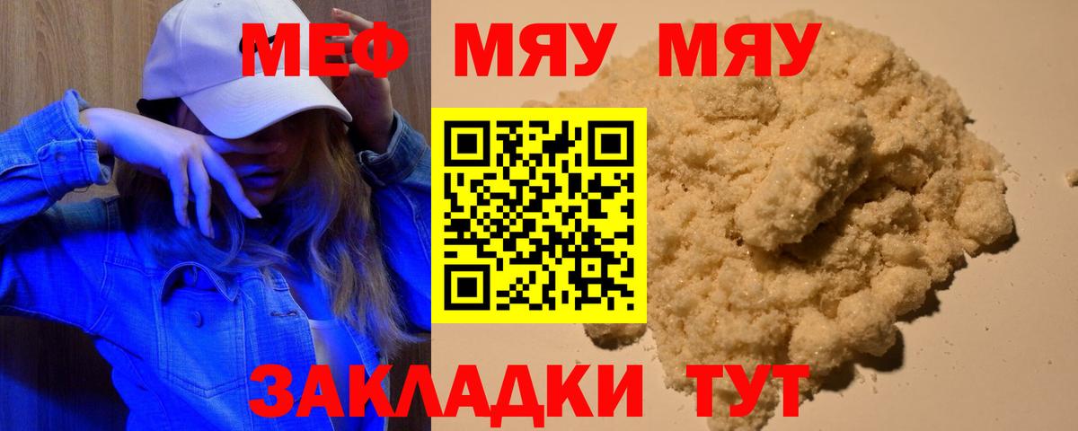 Меф мяу мяу мука Советский